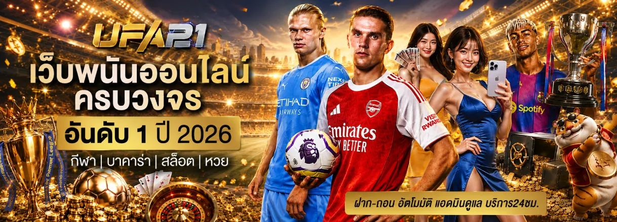 UFA21 เว็บพนันออนไลน์ครบวงจร อันดับ 1 ปี 2026 กีฬา บาคาร่า สล็อต หวย