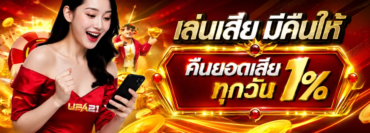 เล่นเสียมีคืนให้ คืนยอดเสียทุกวัน 1%