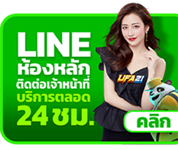 LINE ห้องหลัก ติดต่อเจ้าหน้าที่ บริการตลอด 24 ชม.